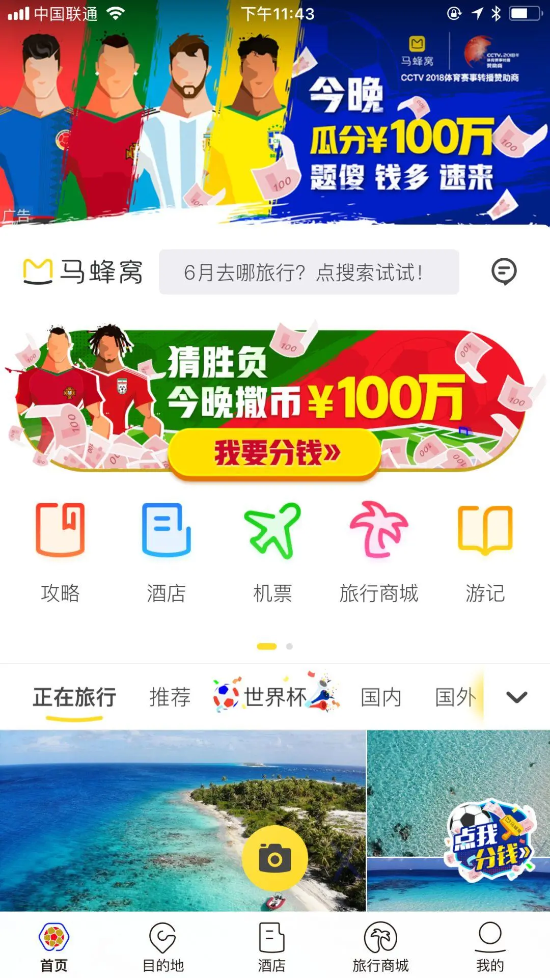 复盘：世界杯期间马蜂窝撒币2500万，究竟获得了什么？