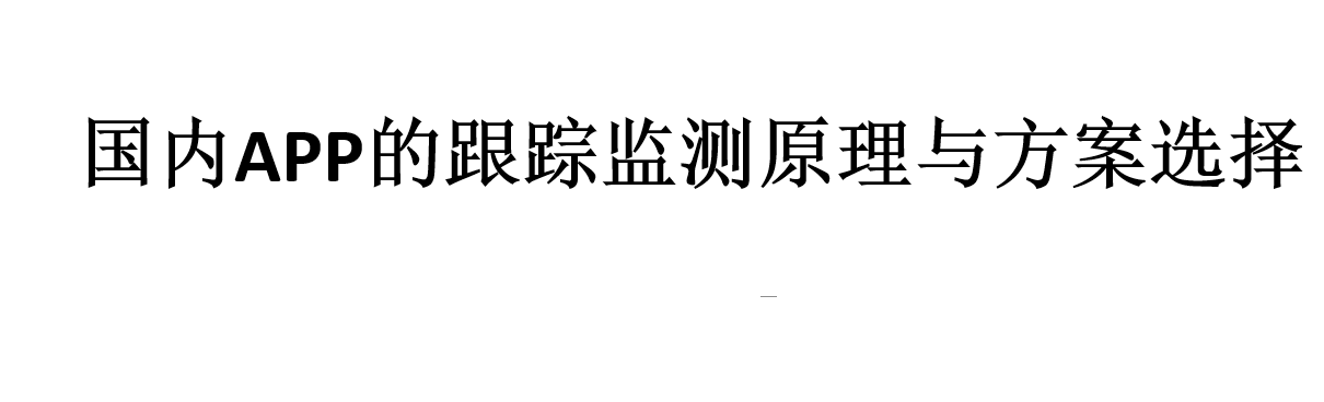 公开课第3期：国内APP的跟踪监测原理与方案选择