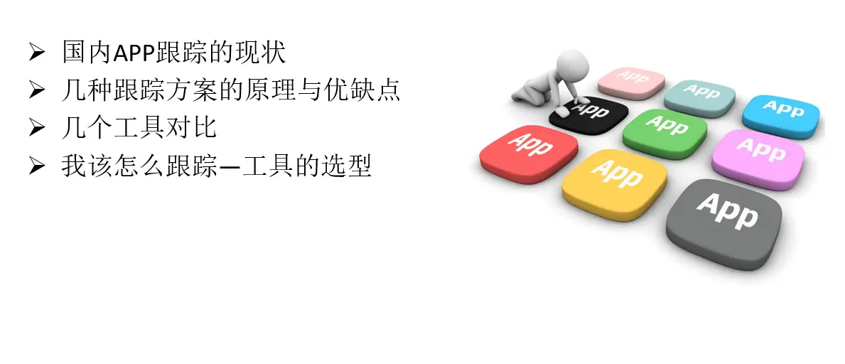 公开课第3期：国内APP的跟踪监测原理与方案选择