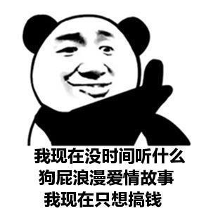 我现在只想搞钱