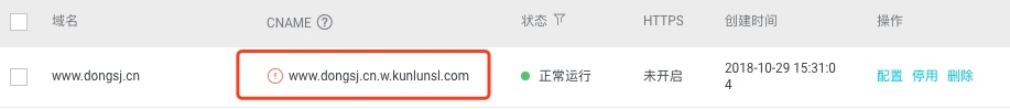 阿里云生成CNAME完成