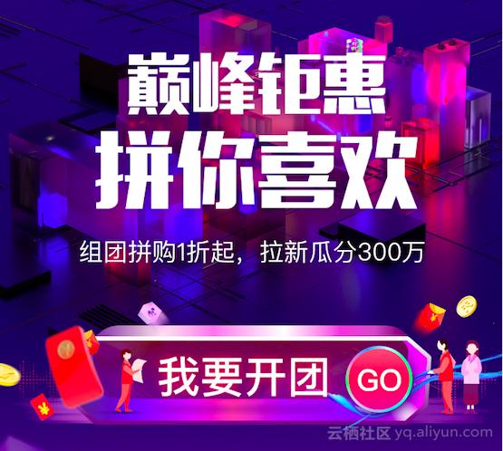 手把手教你玩转阿里云双11拼团活动