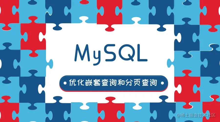 MySQL——优化嵌套查询和分页查询