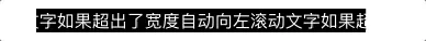 JS实现文字跑马灯