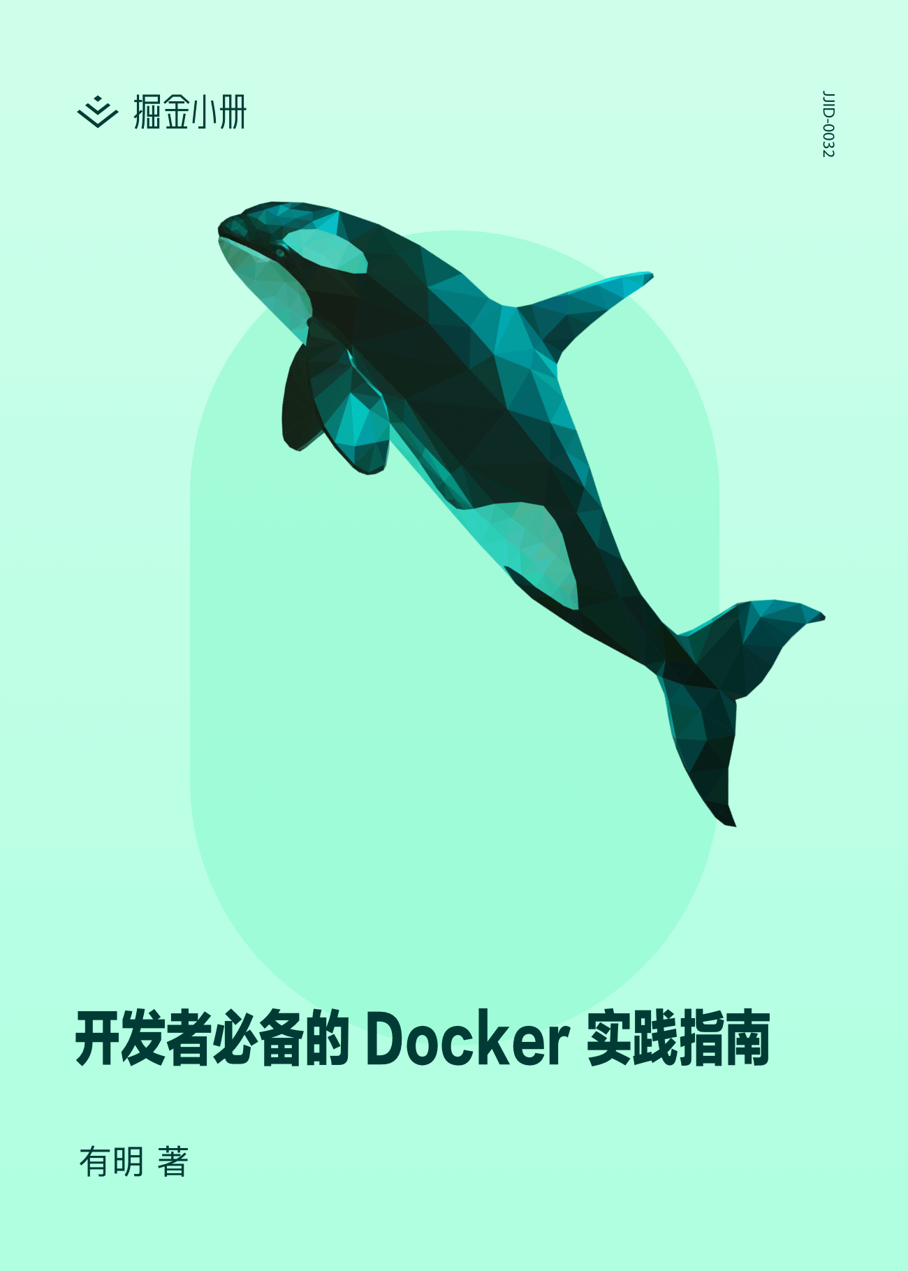 开发者必备的 Docker 实践指南 - 掘金小册课程推荐/分享/优惠/折扣