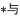 * 与