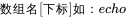 {数组名[下标]} 如：echo