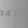 是阿柚也是茶茶于2018-11-14 10:53发布的图片