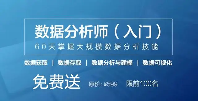 Python数据分析很难学？60天就够了！