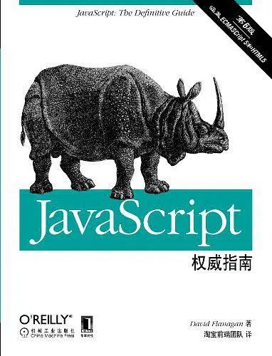 JavaScript权威指南