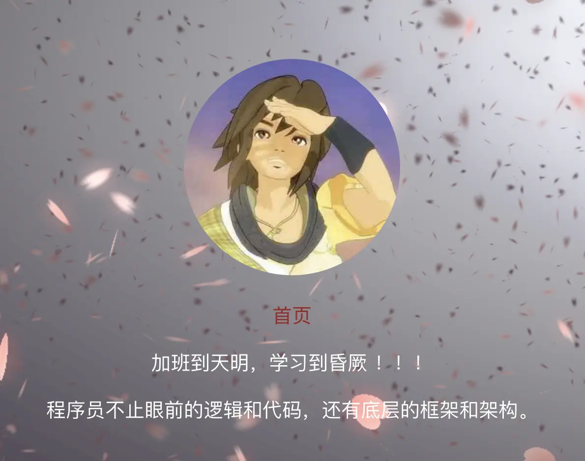 主页的 飘花洒落 的效果