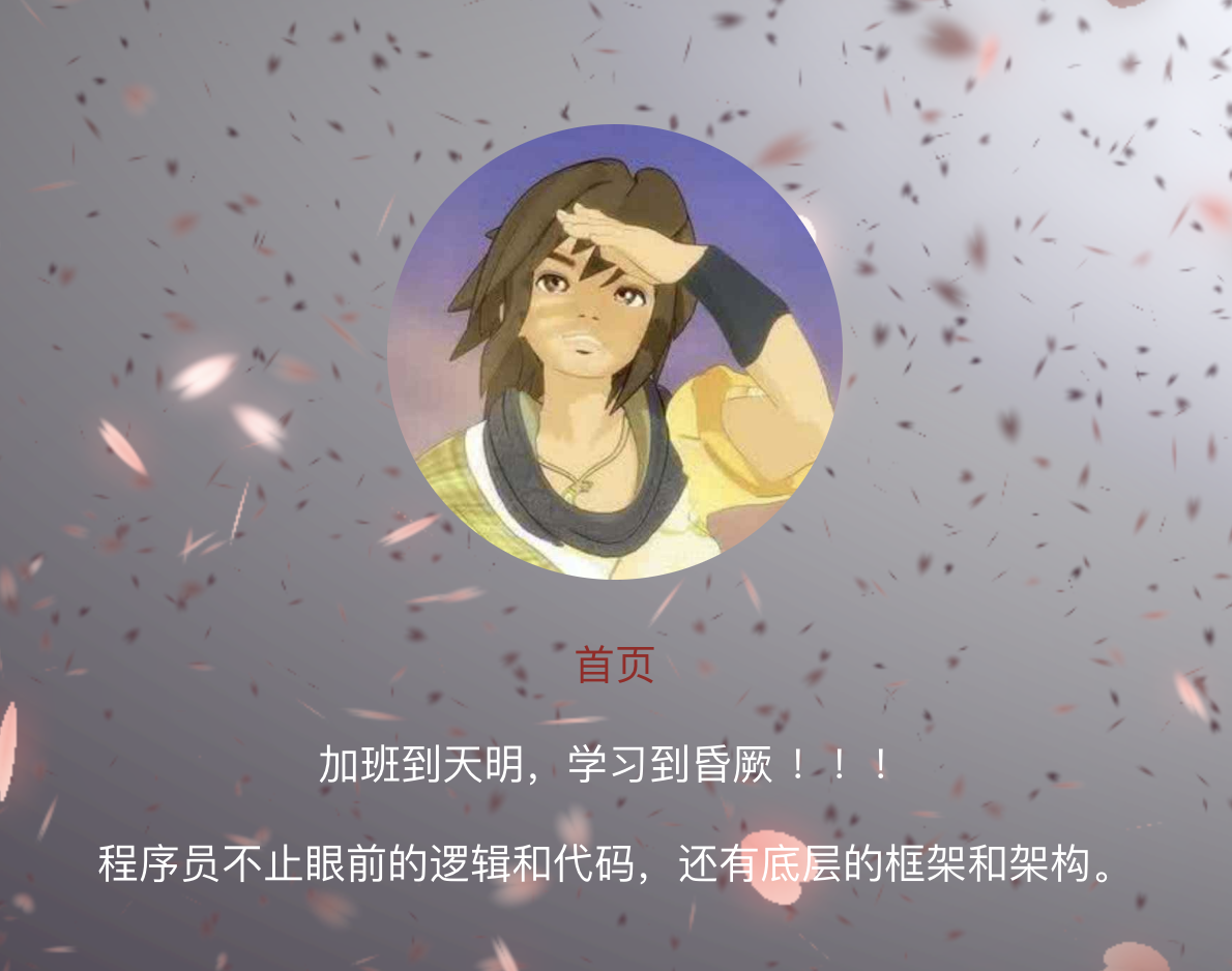 主页的 飘花洒落 的效果