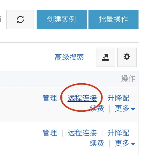 阿里云-远程连接