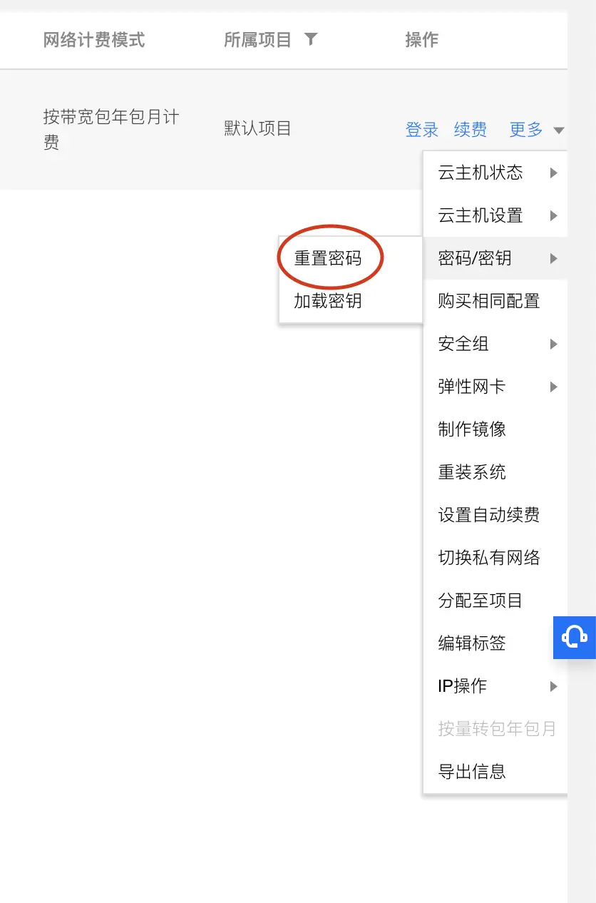 腾讯云-重置密码