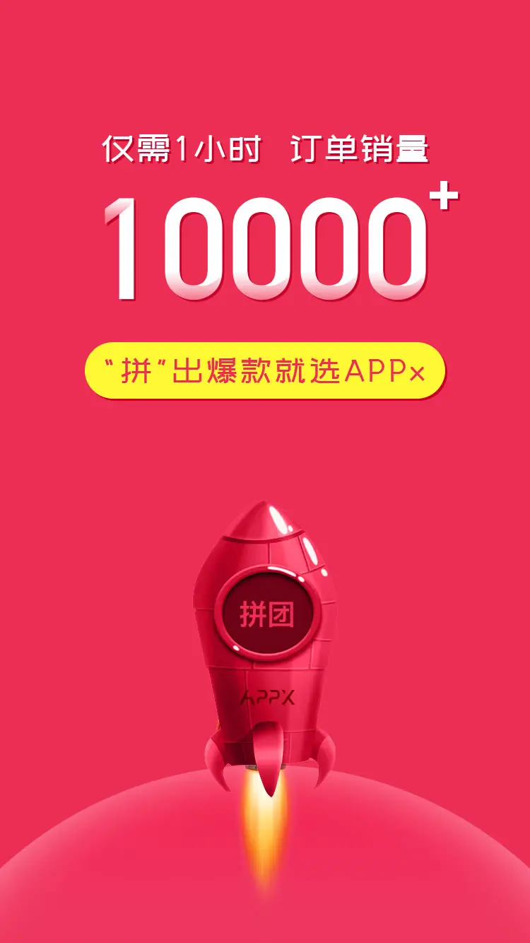 APPx拼团功能上线