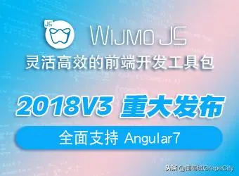 「官宣」WijmoJS 2018 v3 正式发布，全面支持Angular7
