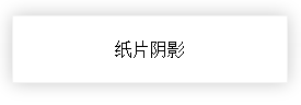 纸片阴影