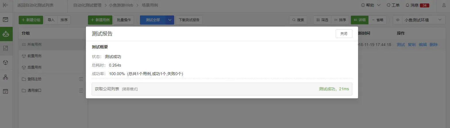 执行用例集列表测试全部后的测试报告