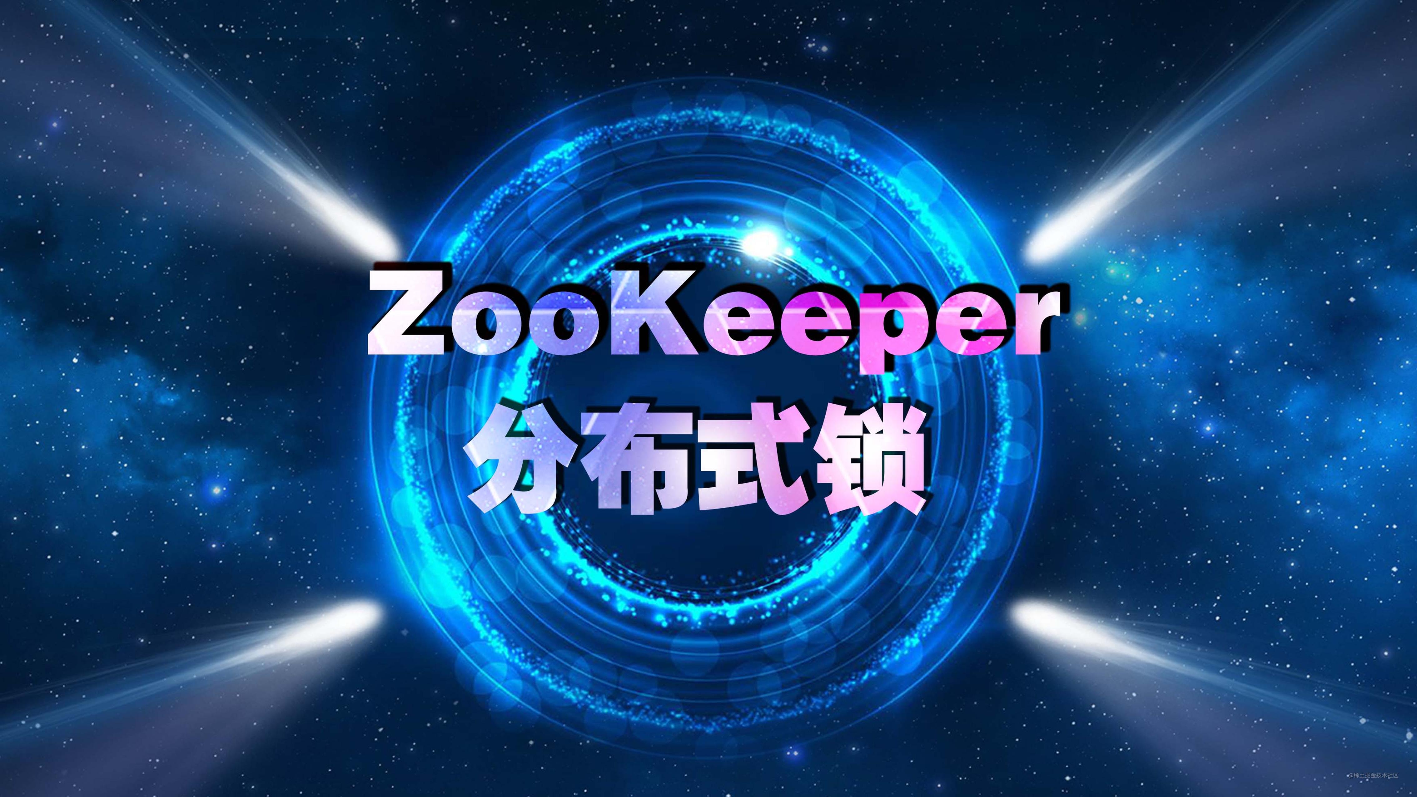 七张图彻底讲清楚ZooKeeper分布式锁的实现原理【石杉的架构笔记】