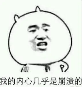 内心崩溃