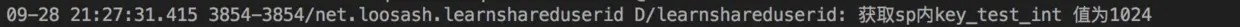 net.loosash.learnshareduserid应用输出.png