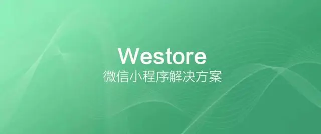 腾讯开源 Westore，1KB JS 覆盖状态管理与跨页通讯