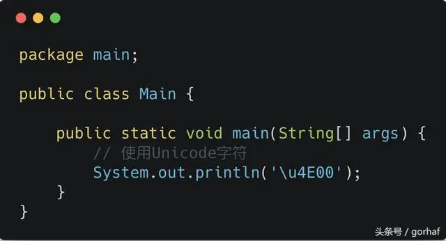 “全栈2019”Java第十五章：Unicode与转义字符