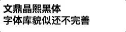 中文可变字体示例