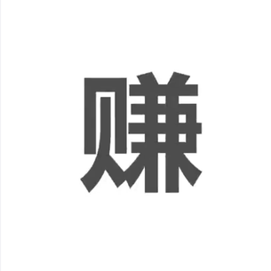 清蒸不是水煮于2018-12-11 17:41发布的图片