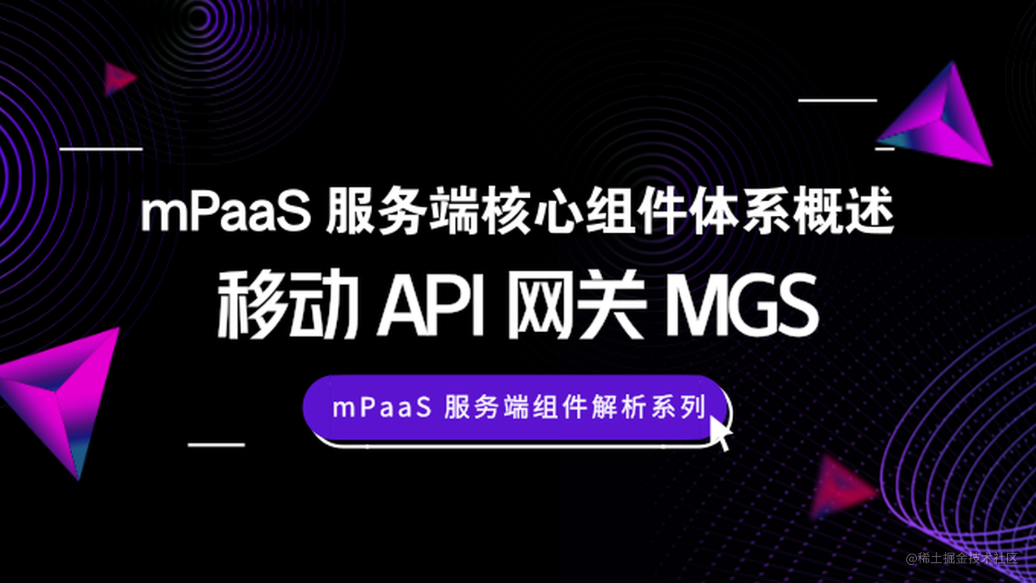蚂蚁金服 mPaaS 服务端核心组件体系概述：移动 API 网关 MGS