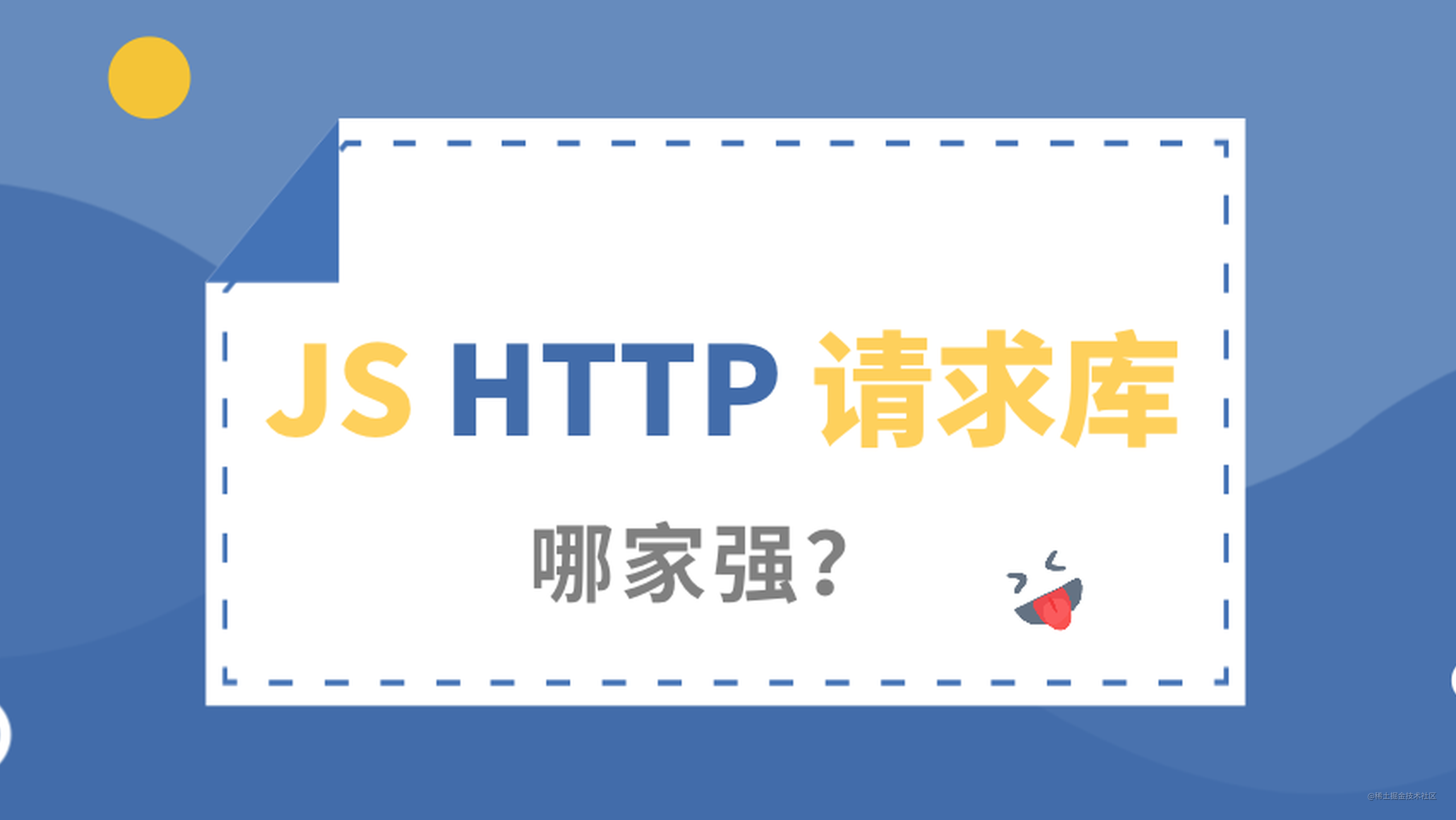 JS HTTP 请求库哪家强？Axios，Request，Superagent，Fetch 还是 Supertest
