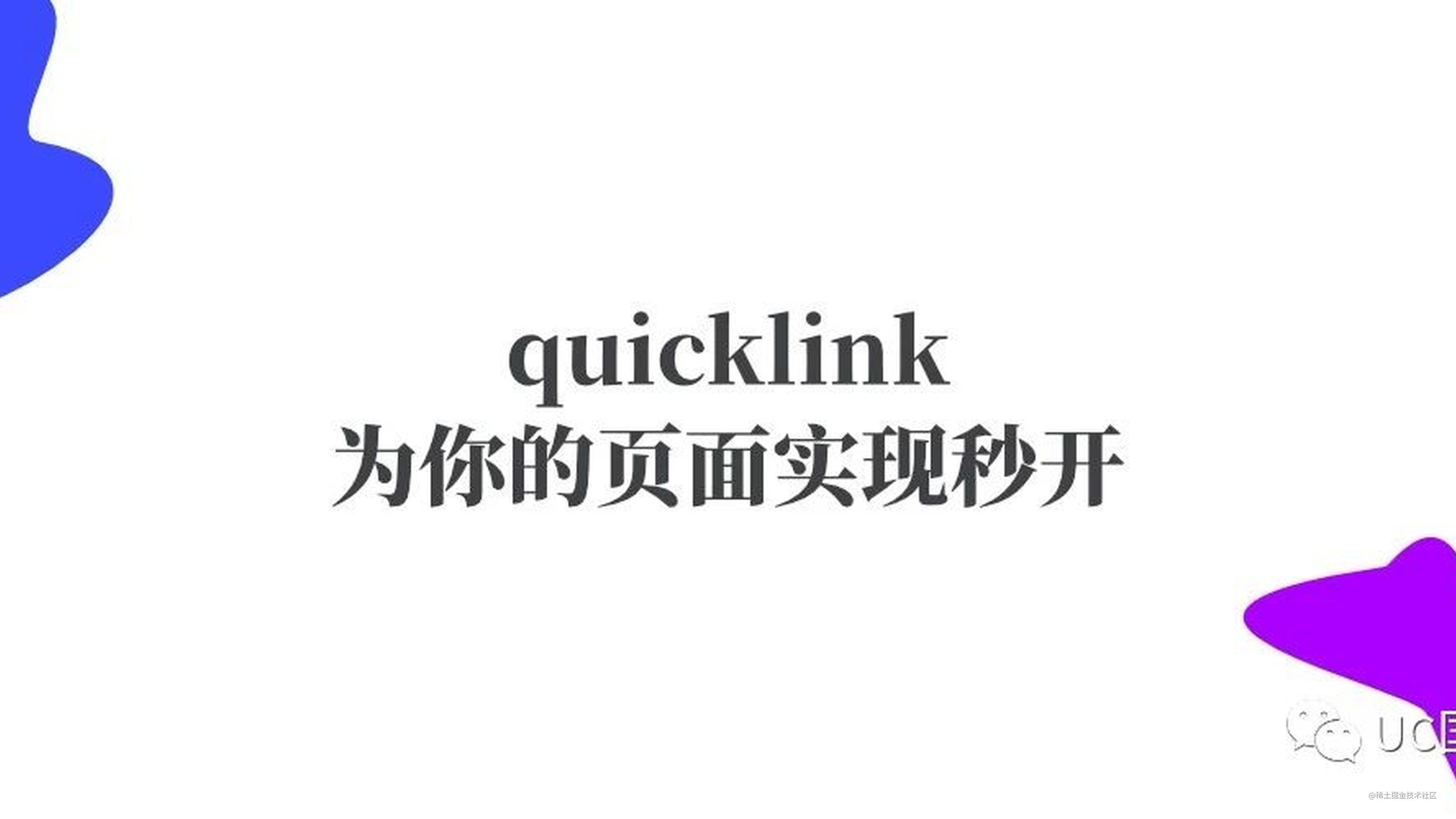 quicklink 为你的页面实现秒开
