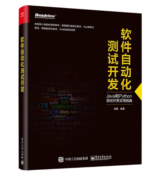 4.《软件自动化测试开发》
