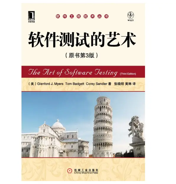 5.《软件测试的艺术》