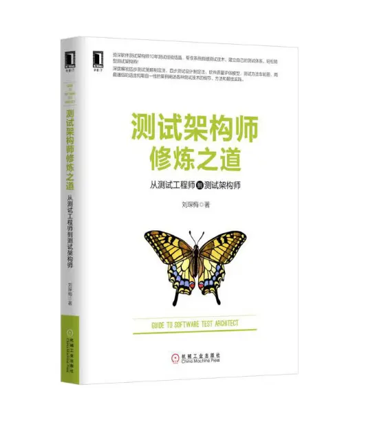 7.《测试架构师修炼之道》