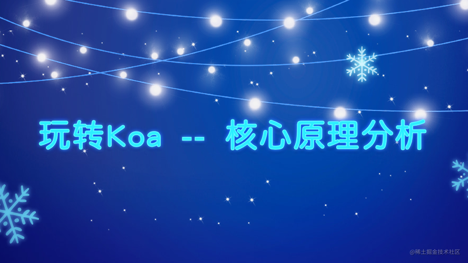 玩转Koa -- 核心原理分析
