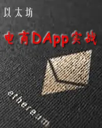 以太坊电商DApp实战