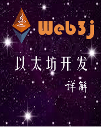 web3j以太坊开发详解