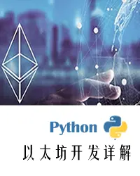 Python以太坊开发详解