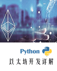 Python以太坊开发详解