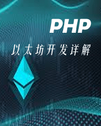 Php以太坊开发详解
