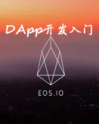 EOS智能合约与DApp开发入门