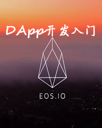 EOS智能合约与DApp开发入门