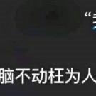 娱乐小编于2018-12-17 16:18发布的图片