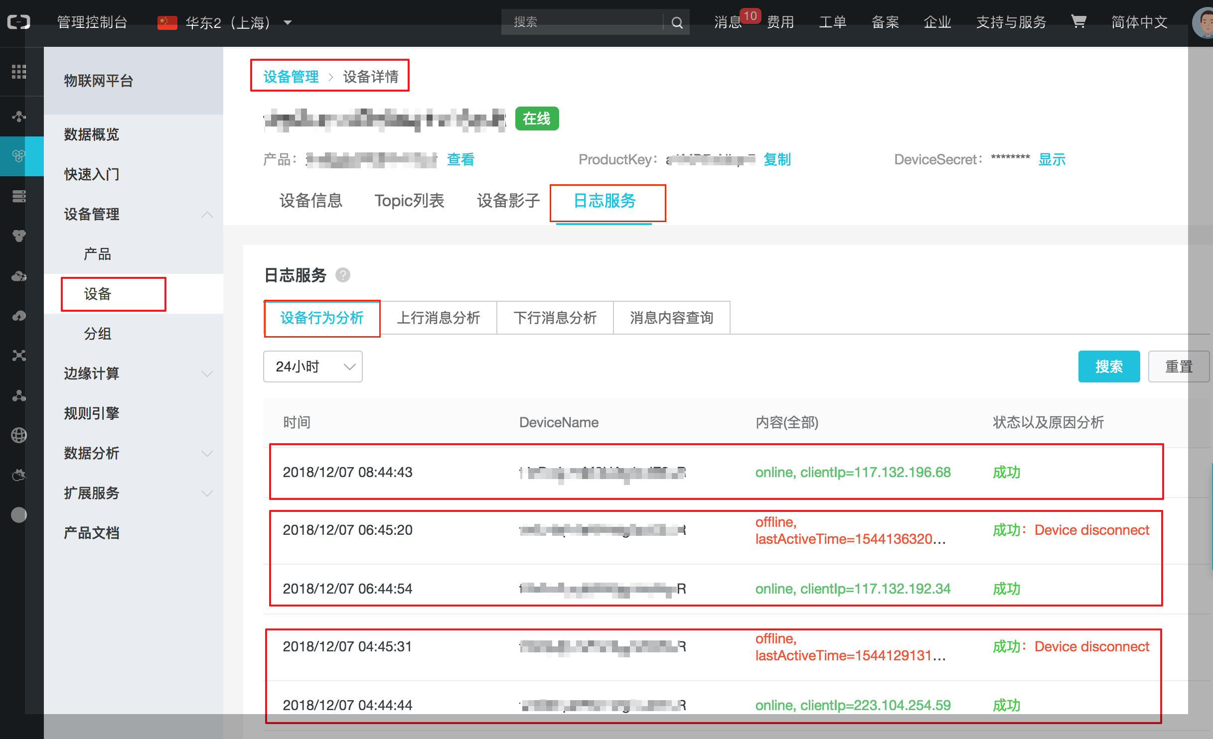 设备上下线日志.png | center | 747x455
