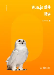 Vue.js 组件精讲