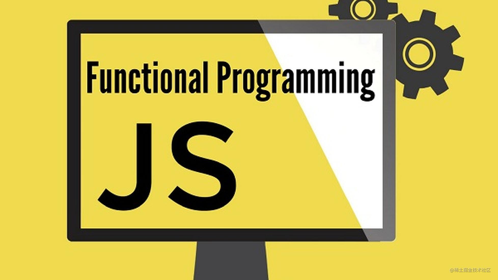 深入学习javascript函数式编程