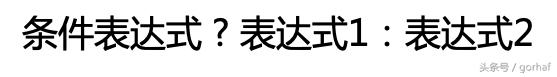 “全栈2019”Java第十九章：关系运算符、条件运算符和三元运算符