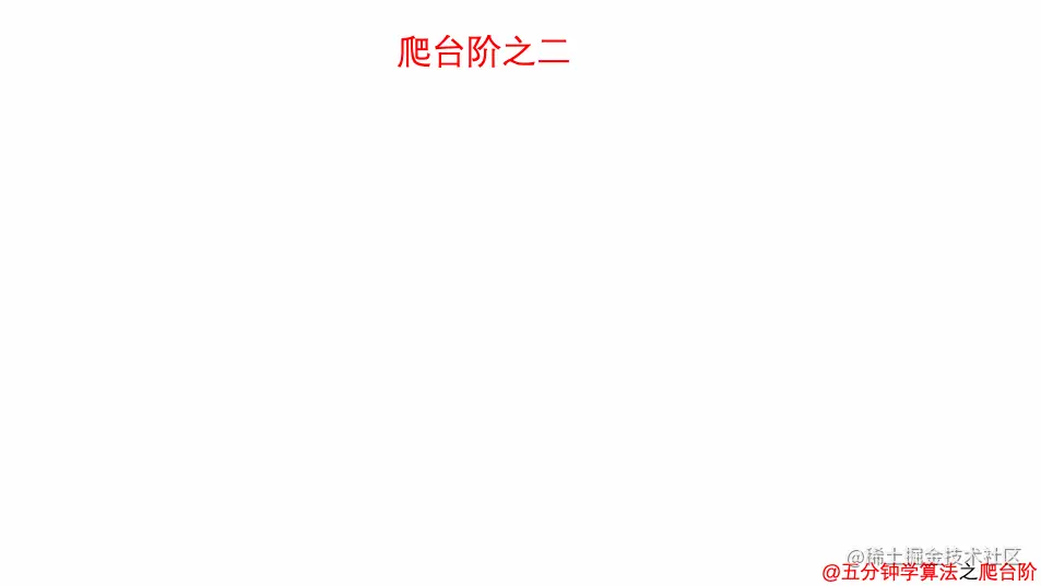 先爬 2 个台阶