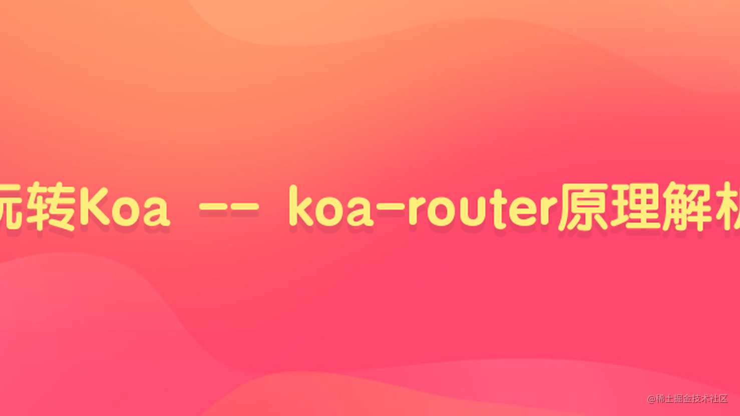 玩转Koa -- koa-router原理解析